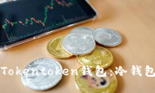 如何下载Tokentoken钱包：冷钱包使用指南