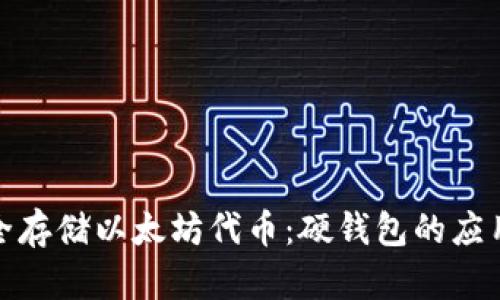 如何安全存储以太坊代币：硬钱包的应用与优势