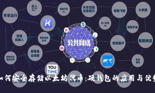 如何安全存储以太坊代币：硬钱包的应用与优势