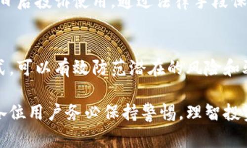 在讨论有关Tokenim软件的话题时，确实存在市场上各种各样的软件，包括一些可能是假的或存在欺诈性质的应用程序。在投资或使用任何加密货币相关软件时，了解其信任度和合法性是非常重要的。以下是一些关于如何识别和避免假Tokenim软件的建议和信息。

1. 了解Tokenim软件的起源
Tokenim是一款与加密货币、区块链技术紧密相关的软件。它为用户提供管理数字资产、进行交易以及投资分析的工具。然而，随着加密货币市场的火爆，许多不法分子也借机推出假软件来欺骗用户，这些软件往往伪装得与真软件极为相似，甚至在外观上毫无区别。

2. 验证官方网站和社交媒体
在获取或下载Tokenim软件之前，请先访问其官方网站。合法的公司通常会在其网站上提供详细的产品信息、开发团队以及投资者的联系方式。此外，检查其社交媒体页面，看看是否有真实的用户反馈和互动。假软件可能没有这些渠道的存在，或者社交媒体的活动极少。

3. 用户评价和声誉
在下载或使用任何软件之前，搜索用户评价是非常有必要的。查看论坛、评价网站以及社交媒体上的讨论，了解其他用户的体验。如果看到大量负面评价和对诈骗的指控，那么一定要引起警惕！多么令人振奋的是，真实的社群反馈往往能帮助我们避开潜在的骗局。

4. 检查软件的开发者信息
合法的应用程序通常会披露开发者的详细信息，例如团队成员介绍、开发背景及相关资质。如果在Tokenim软件的介绍中找不到这些信息，那么这可能是一个警示信号。开发者的透明度直接关系到软件的可信度。

5. 注意软件的下载渠道
官方渠道下载软件是防止下载假Tokenim软件的有效方式。尽量只从官方网站、GitHub等知名平台下载，而不应轻易相信不明来源的下载链接。غير البهجة لدينا التمويل والفقر 也让使用者在选择渠道时保持警惕，避免因一时贪小便宜而落入陷阱。

6. 安全和隐私保障
真正的Tokenim软件会采取相应的安全和隐私保障措施，例如两步验证、数据加密等。此外，合法的软件往往会有清晰的隐私政策，向用户说明数据如何使用。如果当您在网站上找不到相关信息时，请务必谨慎行事！

7. 识别异常行为
在使用Tokenim软件期间，注意观察其运行是否正常。例如，如果软件频繁崩溃、无法连接服务器或交易延迟，这些都可能是程序故障或假软件的标志。用户总是希望能有流畅的体验，所以一旦出现异常，应该立即停止使用，并寻求更安全的替代方案。

8. 保护个人信息
在注册时，保护您的个人信息至关重要。真实的Tokenim软件在注册时不会要求您提供过多的敏感信息，如身份证号、银行卡号码等；如果遇到这类情况，请远离这种软件，避免财务损失和信息泄露的风险。信息安全是使用在线服务时的一项基本原则。

9. 识别钓鱼网站
有时，不法分子会创建看似正规的Tokenim网站以吸引用户输入个人信息。为了识别这些钓鱼网站，请仔细查看网址，确保它与官方平台一致，不要被类似的域名所迷惑！多么令人愤怒的是，一些人对这些骗局毫无警觉，从而遭受经济损失。

10. 了解法律保障和投诉渠道
如果您不幸遭遇假Tokenim软件，请及时寻求法律帮助。了解您所在地区的消费者保护法，同时记录所有交易、邮件和沟通，以备日后投诉使用。通过法律手段保护自己的权益，多么令人振奋的是，社会在这方面的意识正在逐渐觉醒，自我保护意识越来越强！

结论
在如今加密货币日益流行的背景下，识别假Tokenim软件显得尤为重要。通过仔细验证软件的来源、用户反馈、开发者信息等方式，可以有效防范潜在的风险和骗局。希望通过以上的推荐和警示，您能在加密世界中游刃有余，安全投资，获取真实的收益！

总结而言，合法的Tokenim软件和假软件的差别不仅在于其功能和界面，更在于其背后的信任机制。在探索加密世界的过程中，各位用户务必保持警惕，理智投资！