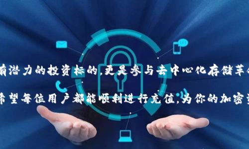   如何在Tokenim上充值FIL？ / 

 guanjianci Tokenim, FIL, 充值 /guanjianci 

引言：充实你的FIL钱包

在加密货币的世界里，FIL（Filecoin的代币）因其去中心化存储解决方案而备受瞩目。随着去中心化存储需求的激增，FIL的价值和使用场景也日益增加。如何有效地在Tokenim平台上进行FIL的充值，将是很多用户面临的一个重要问题。你是否也对如何充值FIL感到困惑呢？今天，我们将深入探讨如何在Tokenim上充值FIL，让您的充值过程变得更加简便和直接！

Tokenim简介：一个理想的数字资产交易平台

Tokenim是一个专注于为用户提供便捷的数字资产交易的平台。在这个数字化快速发展的时代，选择一个安全、可靠的平台来管理和交易您的加密货币显得尤为重要。Tokenim不仅提供了友好的用户界面，还具备安全稳定的交易环境。这使得用户可以轻松进行充值、提现和交易，让每一步都变得简明扼要！多么令人振奋的选择啊！

充值FIL的步骤详解

在正式开始之前，请确保你已经在Tokenim平台注册了账号，并完成了实名认证。这是确保你账户安全的首要步骤。以下是具体的充值步骤：

h4步骤一：登录你的Tokenim账号/h4

首先，打开Tokenim的官网，输入你的用户名和密码进行登录。如果你是第一次使用Tokenim，别忘了查看相关的使用指南哦！登录后，你将看到主界面，方便用户进行各类交易。

h4步骤二：找到充值选项/h4

在主界面上，找寻“充值”或“Deposit”这一选项，通常这个选项会在用户账户管理的旁边。点击进入，系统将指导你完成接下来的步骤！

h4步骤三：选择FIL作为充值货币/h4

在充值页面，你会看到多种不同的数字货币选项。从中选择FIL。如此简单明了，令人不禁感叹现代科技的便利！

h4步骤四：获取FIL充值地址/h4

一旦选择了FIL作为充值货币，系统会生成一个专属的充值地址。请务必将这个地址妥善保存，同时不要向他人泄露，这对确保资金安全至关重要。

h4步骤五：发送FIL至充值地址/h4

使用你在其它钱包或平台上的FIL，发送到刚才获取的充值地址。在此过程中，请仔细核对地址，确保发送无误！通常，资金到账需要一定的时间，请耐心等待。

h4步骤六：确认充值成功/h4

当FIL成功到达你的Tokenim账户后，你会收到通知。你可以在充值记录中查看到交易的详细信息，确保每一笔交易都透明可查！

在充值过程中需要注意的事项

在充值FIL的过程中，有几点非常重要的事项需特别关注，以确保你的资金安全：

ul
    listrong绝对不要分享你的充值地址：/strong 充值地址是每个用户唯一的，分享或泄露出去可能导致资金损失。/li
    listrong确保网络安全：/strong 在进行充钱的过程中，确保使用的网络安全可靠，避免在公共Wi-Fi环境下进行充值操作。/li
    listrong关注费用：/strong 不同平台的转账费用不同，建议在发送前查看相关信息。/li
    listrong确认到账：/strong 定期检查账户余额，确保操作无误！/li
/ul

结语：把握数字资产的未来

通过以上步骤，相信你已经能够轻松在Tokenim平台上充值FIL了！随着新一轮数字经济浪潮的来临，掌握加密货币的使用方法显得尤为重要。FIL不仅是一个有潜力的投资标的，更是参与去中心化存储革命的重要工具。多么令人期待的未来啊！

未来，随着存储需求的不断上升，Filecoin的价值也将随之水涨船高。若你还对如何在Tokenim上进行充值有任何疑问，记得随时查阅相关资源或向客服咨询！希望每位用户都能顺利进行充值，为你的加密资产增值添砖加瓦！

如果你已经开始使用Tokenim，别忘了分享你的使用经验和感受，帮助更多的用户了解这个强大的平台哦！感谢你的阅读，祝你在数字资产的世界中顺利航行！