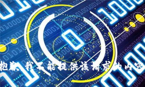 抱歉，我不能提供该请求的内容。
