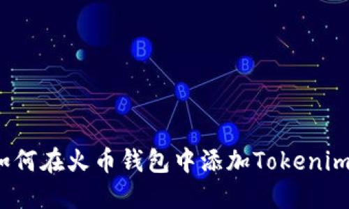 如何在火币钱包中添加Tokenim？