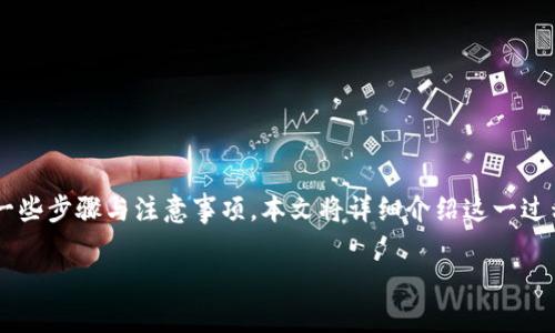 在进行数字货币交易与管理时，将平台币提取至Tokenim的过程需要一些步骤与注意事项。本文将详细介绍这一过程，帮助您理解如何安全、有效地将您的平台币转移到Tokenim交易所。

如何将平台币提取到Tokenim？