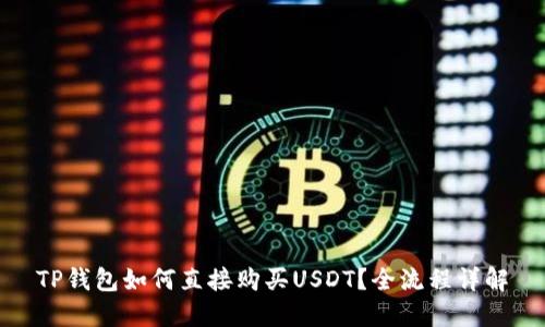 TP钱包如何直接购买USDT？全流程详解