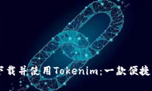 如何在iPhone X上下载并使用Tokenim：一款便捷的数字资产管理工具