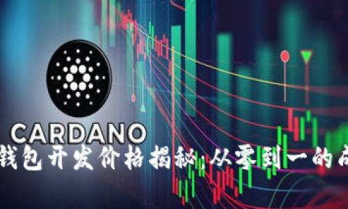 区块链钱包开发价格揭秘：从零到一的成本分析