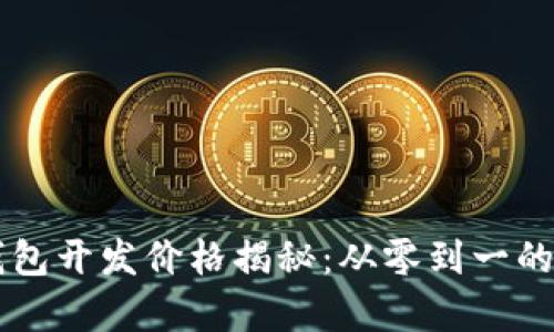区块链钱包开发价格揭秘：从零到一的成本分析