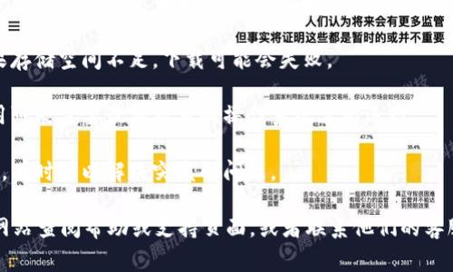 很抱歉，你遇到了下载问题。通常这类问题可能涉及几个方面，比如网络连接、应用商店的状态，或者是设备的兼容性。以下是一些可能帮助你解决问题的步骤：

1. **检查网络连接**：确保你的设备连接到互联网。如果是移动数据，可以试试切换到Wi-Fi，或相反。

2. **重启设备**：有时候重启设备可以解决临时问题。

3. **应用商店状态**：如果你是在应用商店下载，检查一下应用商店是否正常运行。有时应用商店会进行维护。

4. **存储空间**：确保你的设备有足够的存储空间。如果存储空间不足，下载可能会失败。

5. **更新系统**：确保你的设备系统是最新的，某些应用可能需要最新版本的操作系统才能运行。

6. **重新尝试下载**：关闭应用商店或者重新启动下载，有时可以解决突发的问题。

如果以上方法都无法解决问题，建议去Tokenim的官方网站查阅帮助或支持页面，或者联系他们的客服获取进一步的支持。希望这些方法能帮到你！
