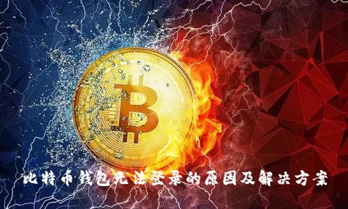 比特币钱包无法登录的原因及解决方案