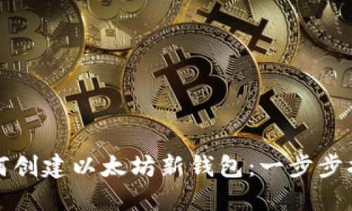 如何创建以太坊新钱包：一步步指导