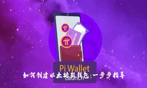如何创建以太坊新钱包：一步步指导