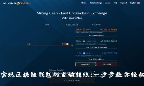 如何实现区块链钱包的自动转账：一步步教你轻松操作