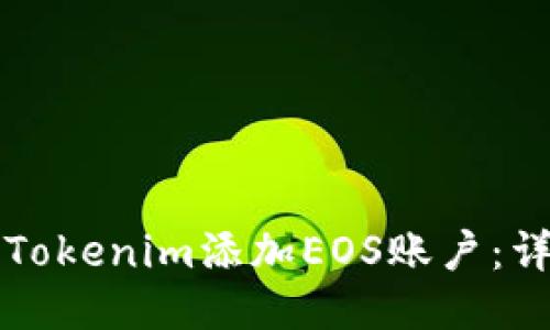 如何为Tokenim添加EOS账户：详细指南
