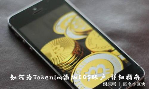如何为Tokenim添加EOS账户：详细指南