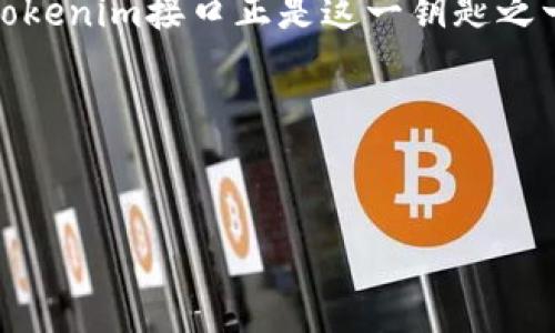   全面解析Tokenim接口：解锁数字资产交易与管理的未来 / 
 guanjianci Tokenim, 数字资产, 交易接口 /guanjianci 

引言
在数字经济迅猛发展的当下，越来越多的人开始关注数字资产的交易与管理。而在这一领域中，Tokenim接口作为一项新兴的技术工具，逐渐成为了投资者和开发者们青睐的选择。多么令人振奋！这一接口不仅提供了丰富的功能，还能有效提升交易的便利性与安全性。接下来，我们将深入探讨Tokenim接口的特点及应用场景，帮助您更好地理解这一颠覆性的技术。

一、什么是Tokenim接口？
Tokenim接口是一个专为数字资产交易平台设计的API（应用程序接口）。它允许开发者轻松集成数字资产的交易、查询、转账等功能，从而实现真正的无缝操作。随着区块链技术的发展，Tokenim接口应运而生，旨在为用户提供一种更便捷、更安全的交易体验。

二、Tokenim接口的核心功能
Tokenim接口提供了丰富的功能，相较于传统的交易方式，它展现出了更多的优势。
ul
listrong实时交易： /strongTokenim接口支持实时交易，使用户能够在第一时间内把握市场动向，抓住投资机会，这无疑是数字资产投资者最希望看到的！/li
listrong多种交易方式： /strong无论是现货交易、杠杆交易还是期货交易，Tokenim接口均能完美支持，满足不同投资者的需求。/li
listrong安全性保障： /strongTokenim接口采用了先进的加密技术，确保用户数据与资金的安全。用户能够高枕无忧，全心投入交易之中！/li
listrong高频交易支持： /strong对于专业交易员而言，Tokenim接口的高频交易能力无疑是一个巨大的福音！它为量化交易和算法交易提供了完美的解决方案。/li
/ul

三、Tokenim接口的应用场景
Tokenim接口的强大功能使它适用于多种场景，以下是一些典型的应用实例：
ul
listrong交易所平台： /strong许多数字货币交易所通过Tokenim接口实现交易功能，用户可以在平台上轻松进行买卖，尽享交易的乐趣！/li
listrong投资组合管理： /strong使用Tokenim接口，用户可以开发自己的投资组合管理工具，通过API实时获取账户资产信息，进行智能化管理！/li
listrong第三方应用： /strong越来越多的第三方应用程序选择集成Tokenim接口，为用户提供更加灵活和多样化的数字资产管理服务。/li
/ul

四、如何使用Tokenim接口？
使用Tokenim接口虽然看起来简单，但为了确保用户能在短时间内上手，我们这里特意准备了详细的使用指南！
ol
listrong注册账号： /strong首先，您需要在支持Tokenim接口的交易所或应用上注册一个账号。根据提示填写所需信息，完成验证。/li
listrong获取API密钥： /strong在您的账户设置中，找到API管理选项，并生成您的API密钥。这是进行后续操作的关键步骤，为了保护您的账户安全，请妥善保管！/li
listrong调用接口： /strong通过编程语言（如Python、Java等）调用Tokenim接口，您可以实现资产查询、交易执行等多种功能！/li
listrong测试和： /strong在完成基本的功能开发后，不要忘了进行充分的测试与，以确保系统的稳定性与流畅性。/li
/ol

五、Tokenim接口的未来展望
随着数字资产市场的发展，Tokenim接口的应用领域正不断扩大。可以说，未来的创新与发展将更多地依赖于这样的技术平台。有人曾说：“技术是改变世界的钥匙”，而Tokenim接口正是这一钥匙之一！
未来，我们可以预见Tokenim接口将在去中心化金融（DeFi）、大数据分析和人工智能等领域中扮演越来越重要的角色，助力更多创新应用的落地与发展。

结语
通过上述的介绍，相信大家对Tokenim接口有了更深刻的了解。作为一个强大的工具，它不仅为数字资产交易提供了新思路，也为整个行业的发展注入了新的活力！
在未来的数字化浪潮中，Tokenim接口无疑将成为推动变革的重要力量！快来加入这个令人振奋的领域，和我们一起探索更美好的数字资产世界吧！