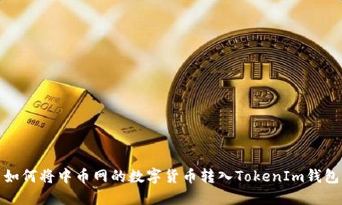 如何将中币网的数字货币转入TokenIm钱包