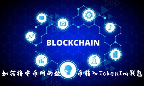 如何将中币网的数字货币转入TokenIm钱包