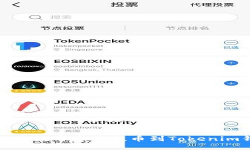 如何将数字资产提币到Tokenim钱包