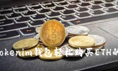 在TokenTokenim钱包轻松购买ETH的步骤详解