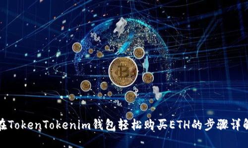 在TokenTokenim钱包轻松购买ETH的步骤详解