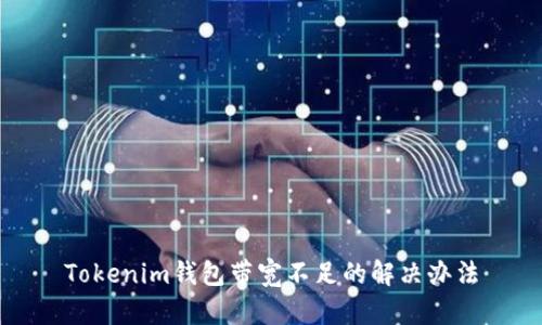 Tokenim钱包带宽不足的解决办法