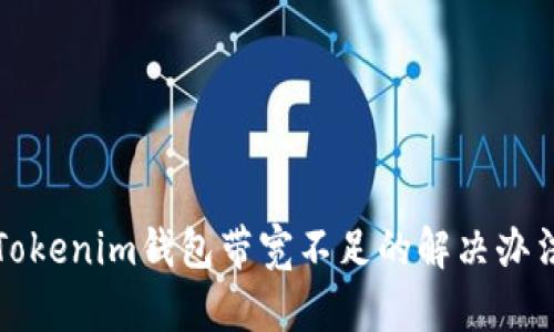 Tokenim钱包带宽不足的解决办法