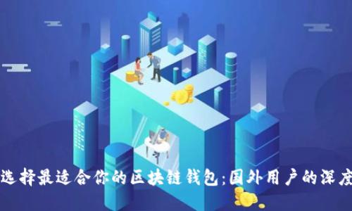 如何选择最适合你的区块链钱包：国外用户的深度指南
