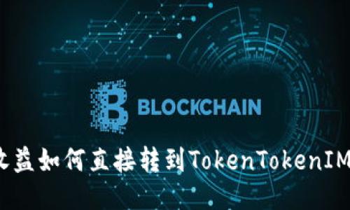 挖矿收益如何直接转到TokenTokenIM钱包？