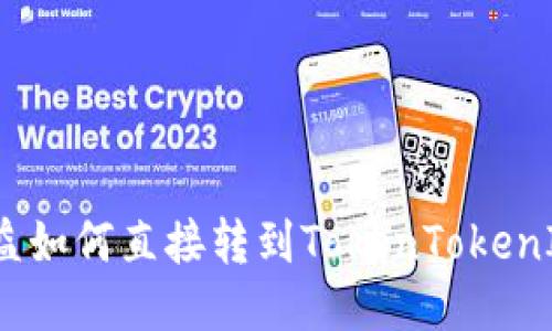 挖矿收益如何直接转到TokenTokenIM钱包？