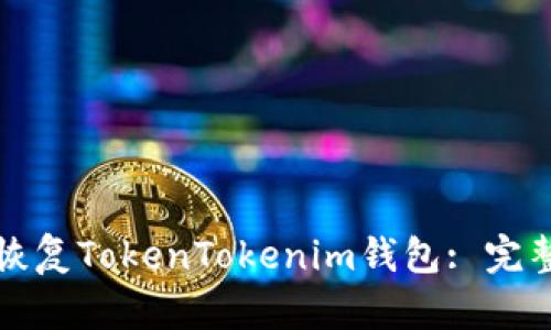 如何恢复TokenTokenim钱包: 完整指南