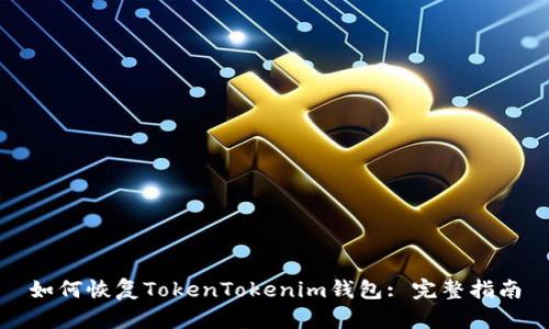 如何恢复TokenTokenim钱包: 完整指南