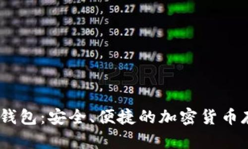 Chivo比特币钱包：安全、便捷的加密货币存储解决方案