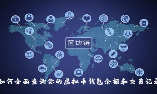 如何全面查询你的虚拟币钱包余额和交易记录