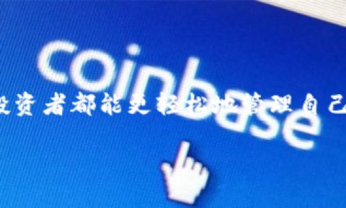 isbigaoti如何支持USDT在TokenToken钱包上的安全存储与使用/bisgoti

USDT, TokenToken钱包, 加密货币/guanjianci

引言：加密货币的新时代
随着数字货币的日益普及，越来越多的人开始关注加密货币的储存与交易问题。在这些货币中，美元稳定币USDT因其价值的相对稳定性，成为了许多投资者的首选。然而，如何安全有效地存储与使用USDT，尤其是在TokenToken钱包中，成为了一个重要的话题。

什么是USDT？
USDT（Tether）是一种以美元为基础的稳定币，1 USDT的价值通常等于1美元。无论是进行国际汇款，还是在交易中充当法定货币的替代品，USDT都提供了极大的便利。它既可用于投机，也可用于支付，这是许多用户青睐USDT的重要原因。

TokenToken钱包的优势
TokenToken钱包是一款友好且功能强大的加密货币钱包。它不仅支持多种数字货币的存储和交易，还具备安全性高、易于使用等特点。最重要的是，TokenToken钱包提供对USDT的全面支持，让用户可以轻松存储、发送和接收USDT。多么令人振奋！

如何使用TokenToken钱包存储USDT
开始使用TokenToken钱包存储USDT的过程十分简单。下面我们就来一步步了解该如何操作：

h41. 下载TokenToken钱包/h4
首先，你需要在智能手机的应用商店（如App Store或Google Play）中找到并下载TokenToken钱包。这个过程非常简便，只需要几分钟！

h42. 创建钱包账户/h4
下载完毕后，打开应用程序，点击“创建钱包”。你将被要求设置一个安全密码，这个密码在将来用于解锁钱包时至关重要。务必选择一个强而复杂的密码，以确保你的数字资产安全。同时，钱包会提供一个备份助记词，切记将其妥善保存，这将帮助你在需要时恢复钱包访问权限！

h43. 获取USDT地址/h4
在成功创建钱包后，你需要为你的USDT生成一个接收地址。在TokenToken钱包中，查找“资产”或者“收款”选项，选择USDT，这样你就会得到一个独特的接收地址！

h44. 充值USDT/h4
现在，你可以通过交易平台、朋友或者其他方式，将USDT转入你的TokenToken钱包。在发送USDT时，请务必输入正确的接收地址，以免资产丢失。多么关键的一步啊！

USDT在TokenToken钱包中的使用场景
在TokenToken钱包中，你不仅可以安全存储USDT，还可以方便地使用它进行各种交易。下面我们来看看一些常见的使用场景：

h41. 交易与投资/h4
无论是进行短期投机还是长期投资，USDT都是一种极好的选择。你可以用TokenToken钱包直接进行买入、卖出等操作，甚至进行套利，这些都变得轻而易举。

h42. 跨境支付/h4
近年来，跨境支付越来越频繁，而传统的支付方式往往涉及高额的手续费和漫长的处理时间。使用USDT进行跨境支付不仅高速且费用低廉，非常适合国际贸易或个人转账。例如，你可以轻松将USDT发送给国外的朋友，几乎是瞬时到账！多么便捷啊！

h43. 参与DeFi项目/h4
去中心化金融（DeFi）是当前加密市场的一大趋势，许多DeFi项目都接受USDT作为参与资产。通过TokenToken钱包，你可以方便地将你的USDT参与各类DeFi项目，如借贷、流动性挖掘等，获取额外收益。这为你的投资组合增添了新的选择！

安全性：如何保障TokenToken钱包的安全
安全性是每位加密货币用户最关心的问题之一。在TokenToken钱包中，你可以采取多种措施来保护你的USDT和其他数字资产：

h41. 双因素认证/h4
启用双因素认证（2FA）是保护你的钱包安全的第一步。使用手机应用生成的动态密码，可以大幅提高账户的安全性。

h42. 定期备份/h4
定期备份钱包助记词和私钥，确保在设备出现故障或丢失的情况下，可以随时恢复钱包。不应低估备份的重要性！

h43. 保持软件更新/h4
确保你的TokenToken钱包保持在最新版本，以获得最新的安全补丁和功能更新。技术更新非常重要，绝不要掉以轻心！

总结：USDT与TokenToken钱包的完美结合
在如今的数字经济时代，USDT作为一种稳定币，无疑是加密货币市场中的重要角色。而TokenToken钱包则为用户提供了一个安全、简单的存储和使用环境，使得每一位加密货币投资者都能更轻松地管理自己的资产。无论是投资、支付还是参与DeFi，USDT与TokenToken钱包的结合都能为你带来极大的便利；更重要的是，它为每一个想要在数字货币世界中探索的人打开了一扇新大门！

想要经历这一切吗？快来加入数字货币的旅程吧！多么令人期待的未来！