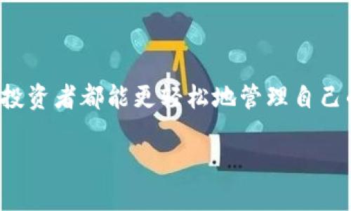 isbigaoti如何支持USDT在TokenToken钱包上的安全存储与使用/bisgoti

USDT, TokenToken钱包, 加密货币/guanjianci

引言：加密货币的新时代
随着数字货币的日益普及，越来越多的人开始关注加密货币的储存与交易问题。在这些货币中，美元稳定币USDT因其价值的相对稳定性，成为了许多投资者的首选。然而，如何安全有效地存储与使用USDT，尤其是在TokenToken钱包中，成为了一个重要的话题。

什么是USDT？
USDT（Tether）是一种以美元为基础的稳定币，1 USDT的价值通常等于1美元。无论是进行国际汇款，还是在交易中充当法定货币的替代品，USDT都提供了极大的便利。它既可用于投机，也可用于支付，这是许多用户青睐USDT的重要原因。

TokenToken钱包的优势
TokenToken钱包是一款友好且功能强大的加密货币钱包。它不仅支持多种数字货币的存储和交易，还具备安全性高、易于使用等特点。最重要的是，TokenToken钱包提供对USDT的全面支持，让用户可以轻松存储、发送和接收USDT。多么令人振奋！

如何使用TokenToken钱包存储USDT
开始使用TokenToken钱包存储USDT的过程十分简单。下面我们就来一步步了解该如何操作：

h41. 下载TokenToken钱包/h4
首先，你需要在智能手机的应用商店（如App Store或Google Play）中找到并下载TokenToken钱包。这个过程非常简便，只需要几分钟！

h42. 创建钱包账户/h4
下载完毕后，打开应用程序，点击“创建钱包”。你将被要求设置一个安全密码，这个密码在将来用于解锁钱包时至关重要。务必选择一个强而复杂的密码，以确保你的数字资产安全。同时，钱包会提供一个备份助记词，切记将其妥善保存，这将帮助你在需要时恢复钱包访问权限！

h43. 获取USDT地址/h4
在成功创建钱包后，你需要为你的USDT生成一个接收地址。在TokenToken钱包中，查找“资产”或者“收款”选项，选择USDT，这样你就会得到一个独特的接收地址！

h44. 充值USDT/h4
现在，你可以通过交易平台、朋友或者其他方式，将USDT转入你的TokenToken钱包。在发送USDT时，请务必输入正确的接收地址，以免资产丢失。多么关键的一步啊！

USDT在TokenToken钱包中的使用场景
在TokenToken钱包中，你不仅可以安全存储USDT，还可以方便地使用它进行各种交易。下面我们来看看一些常见的使用场景：

h41. 交易与投资/h4
无论是进行短期投机还是长期投资，USDT都是一种极好的选择。你可以用TokenToken钱包直接进行买入、卖出等操作，甚至进行套利，这些都变得轻而易举。

h42. 跨境支付/h4
近年来，跨境支付越来越频繁，而传统的支付方式往往涉及高额的手续费和漫长的处理时间。使用USDT进行跨境支付不仅高速且费用低廉，非常适合国际贸易或个人转账。例如，你可以轻松将USDT发送给国外的朋友，几乎是瞬时到账！多么便捷啊！

h43. 参与DeFi项目/h4
去中心化金融（DeFi）是当前加密市场的一大趋势，许多DeFi项目都接受USDT作为参与资产。通过TokenToken钱包，你可以方便地将你的USDT参与各类DeFi项目，如借贷、流动性挖掘等，获取额外收益。这为你的投资组合增添了新的选择！

安全性：如何保障TokenToken钱包的安全
安全性是每位加密货币用户最关心的问题之一。在TokenToken钱包中，你可以采取多种措施来保护你的USDT和其他数字资产：

h41. 双因素认证/h4
启用双因素认证（2FA）是保护你的钱包安全的第一步。使用手机应用生成的动态密码，可以大幅提高账户的安全性。

h42. 定期备份/h4
定期备份钱包助记词和私钥，确保在设备出现故障或丢失的情况下，可以随时恢复钱包。不应低估备份的重要性！

h43. 保持软件更新/h4
确保你的TokenToken钱包保持在最新版本，以获得最新的安全补丁和功能更新。技术更新非常重要，绝不要掉以轻心！

总结：USDT与TokenToken钱包的完美结合
在如今的数字经济时代，USDT作为一种稳定币，无疑是加密货币市场中的重要角色。而TokenToken钱包则为用户提供了一个安全、简单的存储和使用环境，使得每一位加密货币投资者都能更轻松地管理自己的资产。无论是投资、支付还是参与DeFi，USDT与TokenToken钱包的结合都能为你带来极大的便利；更重要的是，它为每一个想要在数字货币世界中探索的人打开了一扇新大门！

想要经历这一切吗？快来加入数字货币的旅程吧！多么令人期待的未来！