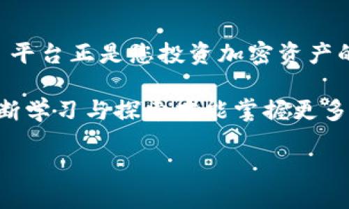    UNI币如何顺利转入Tokenim平台？  / 
 guanjianci  UNI币, Tokenim, 加密货币  /guanjianci 

引言：加密货币的新时代

随着加密货币的飞速发展，越来越多的人们开始投资和交易不同类型的数字资产。其中，UNI币作为去中心化交易平台Uniswap的原生代币，逐渐被业内人士和普通投资者所熟知。而Tokenim作为一个新兴的加密货币交易平台，凭借其用户友好的界面和丰富的交易选择，吸引了大量用户的关注。那么，如何将 UNI币顺利转入 Tokenim 平台呢？让我们一起来探索这个过程！

什么是UNI币？

UNI币是去中心化交易平台 Uniswap 的管理代币，用户通过持有 UNI，可以参与平台的治理投票，享受一定的社区权益。Uniswap 允许用户在没有中介干预的情况下直接进行代币交换，其去中心化的特点吸引了众多投资者。随着去中心化金融（DeFi）的崛起，UNI币的流通和应用场景也不断增加，成为投资者心目中的新星！

Tokenim平台介绍

Tokenim 是一个相对较新的加密货币交易平台，以其创新的交易工具和用户友好的操作界面而广受欢迎。它为用户提供多种加密资产交易、存储以及管理工具，极大地丰富了用户的交易体验。此外，Tokenim 还支持多种数字货币的充值和提现，包括最新的热门代币，满足了用户的多样化需求。

将UNI币转入Tokenim的步骤

现在，让我们详细探讨将 UNI币转入 Tokenim 平台的具体步骤。这一过程虽然看似繁琐，但只要您按照步骤仔细操作，就一定可以顺利完成！

第一步：创建Tokenim账户

如果您尚未在 Tokenim 上注册账户，首先需要访问 Tokenim 的官方网站并进行注册。注册过程通常包括提供您的电子邮件地址、设置密码以及进行身份验证。请务必使用安全的密码，并遵循平台的安全提示以保护您的账户安全。

第二步：获取您的Tokenim钱包地址

在注册成功并登陆后，您需要找到您的Tokenim钱包地址。这一地址是您存入UNI币的目的地，可以在“钱包”或“充值”选项中找到。请确保您准确复制这一地址，因为任何错误将导致资产的丢失。多么令人振奋！您离成功又近了一步！

第三步：选择UNI币的发送平台

您需要选择一个可以将UNI币转出到Tokenim平台的加密货币交易所，如Binance、Coinbase等。如果您已经在某个交易所购买了UNI币，可以直接选择这个平台进行转出。

第四步：进行资产转账

在发送平台上，找到您的UNI币资产并选择“提现”选项。接下来，您需要输入之前获取的Tokenim钱包地址，并确认提取的UNI币数量。请再次检查所有信息，确保输入无误，避免出现不必要的错误！

第五步：确认交易

在点击确认提现后，平台可能会要求您进行二次验证。一般来说，您需要输入电子邮件验证或手机短信验证码以确保交易安全。完成这些步骤后，您的UNI币将会被发送到Tokenim的钱包地址。

第六步：等待交易确认

一旦发起转账，您需要耐心等待网络确认。这一过程可能需要几分钟到几小时不等，具体取决于网络的拥堵情况。在您的Tokenim账户中查看资产变化，确认UNI币已到账。当您看到UNI币成功转入时，那种成就感真是无与伦比！

注意事项：保障资产安全

在整个转账过程中，有一些安全事项需要特别注意！

ul
  li确认钱包地址：在复制粘贴钱包地址时，请确保其无误，任何小的错误都可能导致您的资金风险。/li
  li使用可信的平台进行转账：选择具有良好声誉的交易所，避免使用不知名的小平台，以免遭遇诈骗。/li
  li注意网络费用：不同平台对转账的费用各不相同，确保您在发送资金时了解相关费用，以免产生不必要的损失。/li
/ul

总结：数字资产的新机遇

将UNI币转入Tokenim平台并不是一项复杂的任务！通过简单的步骤，您就能够轻松完成这一转账操作。随着加密货币市场的不断发展，新的投资机会层出不穷，而 Tokenim 平台正是您投资加密资产的良好选择！

无论您是新手还是经验丰富的投资者，都能够通过以上步骤顺利地将UNI币转入Tokenim，实现您的投资目标。多么令人振奋！挑战与机遇并存，在加密货币的世界里，唯有不断学习与探索才能掌握更多财富的机会！

所以，赶快行动起来，将您的UNI币转入Tokenim，开始一段新的投资之旅吧！