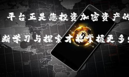    UNI币如何顺利转入Tokenim平台？  / 
 guanjianci  UNI币, Tokenim, 加密货币  /guanjianci 

引言：加密货币的新时代

随着加密货币的飞速发展，越来越多的人们开始投资和交易不同类型的数字资产。其中，UNI币作为去中心化交易平台Uniswap的原生代币，逐渐被业内人士和普通投资者所熟知。而Tokenim作为一个新兴的加密货币交易平台，凭借其用户友好的界面和丰富的交易选择，吸引了大量用户的关注。那么，如何将 UNI币顺利转入 Tokenim 平台呢？让我们一起来探索这个过程！

什么是UNI币？

UNI币是去中心化交易平台 Uniswap 的管理代币，用户通过持有 UNI，可以参与平台的治理投票，享受一定的社区权益。Uniswap 允许用户在没有中介干预的情况下直接进行代币交换，其去中心化的特点吸引了众多投资者。随着去中心化金融（DeFi）的崛起，UNI币的流通和应用场景也不断增加，成为投资者心目中的新星！

Tokenim平台介绍

Tokenim 是一个相对较新的加密货币交易平台，以其创新的交易工具和用户友好的操作界面而广受欢迎。它为用户提供多种加密资产交易、存储以及管理工具，极大地丰富了用户的交易体验。此外，Tokenim 还支持多种数字货币的充值和提现，包括最新的热门代币，满足了用户的多样化需求。

将UNI币转入Tokenim的步骤

现在，让我们详细探讨将 UNI币转入 Tokenim 平台的具体步骤。这一过程虽然看似繁琐，但只要您按照步骤仔细操作，就一定可以顺利完成！

第一步：创建Tokenim账户

如果您尚未在 Tokenim 上注册账户，首先需要访问 Tokenim 的官方网站并进行注册。注册过程通常包括提供您的电子邮件地址、设置密码以及进行身份验证。请务必使用安全的密码，并遵循平台的安全提示以保护您的账户安全。

第二步：获取您的Tokenim钱包地址

在注册成功并登陆后，您需要找到您的Tokenim钱包地址。这一地址是您存入UNI币的目的地，可以在“钱包”或“充值”选项中找到。请确保您准确复制这一地址，因为任何错误将导致资产的丢失。多么令人振奋！您离成功又近了一步！

第三步：选择UNI币的发送平台

您需要选择一个可以将UNI币转出到Tokenim平台的加密货币交易所，如Binance、Coinbase等。如果您已经在某个交易所购买了UNI币，可以直接选择这个平台进行转出。

第四步：进行资产转账

在发送平台上，找到您的UNI币资产并选择“提现”选项。接下来，您需要输入之前获取的Tokenim钱包地址，并确认提取的UNI币数量。请再次检查所有信息，确保输入无误，避免出现不必要的错误！

第五步：确认交易

在点击确认提现后，平台可能会要求您进行二次验证。一般来说，您需要输入电子邮件验证或手机短信验证码以确保交易安全。完成这些步骤后，您的UNI币将会被发送到Tokenim的钱包地址。

第六步：等待交易确认

一旦发起转账，您需要耐心等待网络确认。这一过程可能需要几分钟到几小时不等，具体取决于网络的拥堵情况。在您的Tokenim账户中查看资产变化，确认UNI币已到账。当您看到UNI币成功转入时，那种成就感真是无与伦比！

注意事项：保障资产安全

在整个转账过程中，有一些安全事项需要特别注意！

ul
  li确认钱包地址：在复制粘贴钱包地址时，请确保其无误，任何小的错误都可能导致您的资金风险。/li
  li使用可信的平台进行转账：选择具有良好声誉的交易所，避免使用不知名的小平台，以免遭遇诈骗。/li
  li注意网络费用：不同平台对转账的费用各不相同，确保您在发送资金时了解相关费用，以免产生不必要的损失。/li
/ul

总结：数字资产的新机遇

将UNI币转入Tokenim平台并不是一项复杂的任务！通过简单的步骤，您就能够轻松完成这一转账操作。随着加密货币市场的不断发展，新的投资机会层出不穷，而 Tokenim 平台正是您投资加密资产的良好选择！

无论您是新手还是经验丰富的投资者，都能够通过以上步骤顺利地将UNI币转入Tokenim，实现您的投资目标。多么令人振奋！挑战与机遇并存，在加密货币的世界里，唯有不断学习与探索才能掌握更多财富的机会！

所以，赶快行动起来，将您的UNI币转入Tokenim，开始一段新的投资之旅吧！