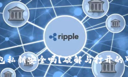 比特币钱包私钥安全吗？破解与打开的可能性分析