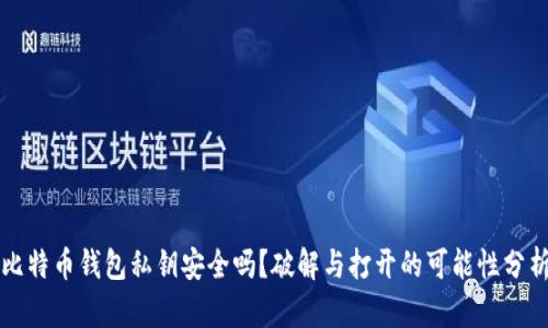 比特币钱包私钥安全吗？破解与打开的可能性分析
