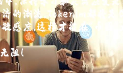    如何在Tokenim上购买币：完整指南  /   
 guanjianci  Tokenim, 虚拟货币, 购买指南  /guanjianci 

 引言：探索Tokenim的魅力   
 在当今数字货币的浪潮中，Tokenim作为一个相对新兴的平台，正逐渐吸引越来越多的用户。无论是币圈新手，还是经验丰富的交易者，Tokenim都为大家提供了一个便利高效的交易环境。今天，我们将深入探讨如何在Tokenim上购买虚拟货币。多么令人振奋的旅程！ 

 第一步：注册Tokenim账户   
 首先，你需要在Tokenim官方网站上注册一个账户。这是迈向购买虚拟货币的第一步。注册过程通常很简单，通常只需提供一些基本信息，如电子邮件地址和密码。   
 在注册时，请确保使用一个安全且唯一的密码，以保护你的账户安全。从而不会让别人轻易地进入你的数字资产之中。 

 第二步：账户验证   
 完成注册后，Tokenim会要求你进行身份验证。这是交易平台为了遵守法规和保护用户权益而采取的措施。通常，你需要上传一些身份证明文件，比如护照或驾驶执照。   
 验证过程可能需要几个小时到几天的时间，具体取决于平台的审核速度。但请耐心等待，这些步骤确保你在未来的交易中能拥有更高的安全性！ 

 第三步：选择支付方式   
 一旦你的账户验证通过，你就可以开始在Tokenim上购买币了。首先，选择合适的支付方式。Tokenim通常支持多种支付方式，如银行转账、信用卡、支付宝和微信支付等。   
 不同的支付方式会有不同的处理时间和手续费。在这方面，建议你选择最适合自己的方式，以便在交易时达到最佳体验！ 

 第四步：购买虚拟货币   
 现在是你期待已久的时刻了！进入Tokenim的交易页面，选择你想购买的虚拟货币。常见的选项包括比特币、以太坊等顶尖币种，当然还有众多其他代币可以选择。   
 在输入你想购买的金额之前，仔细研究一下当前的市场价格和趋势，确保你能以合理的价格购买到心仪的货币。哦，价格波动总是让人捏一把冷汗，但也让交易充满了趣味！ 

 第五步：确认交易   
 在选择好数量并填写完相关信息后，Tokenim会要求你确认交易。此时请仔细核对交易信息，包括支付金额、交易手续费等。一旦确认，交易就会不可逆转！   
 当你点击确认后，系统会处理你的交易请求，成功后所购买的虚拟货币将直接存入你的Tokenim账户。这一刹那，是不是感觉像是打开了一扇充满机遇的大门呢？ 

 第六步：安全存储你的币   
 购买完成后，你的虚拟货币当然要好好存储。Tokenim提供热钱包以供交易，但为了更高的安全性，建议你将大部分的资产转移到冷钱包中。通过冷钱包储存，可以有效地防范黑客攻击和其他潜在风险！   
 此外，定期备份你的钱包信息及私钥也是非常决策的。这就像是给你的数字资产多了一把安全锁，让它们更加安全无忧！ 

 结语：拥抱未来的投资机遇   
 通过以上步骤，你已经成功在Tokenim上购买了虚拟货币。这不是结束，而是你投资旅程的开始！在这个快速发展的市场中，保持学习和灵活应变是非常重要的。   
 随着加密货币越来越成为全球交易的主流，未来充满了无限的可能性。无论你是为了投资增值，还是为了参与区块链经济的潮流，Tokenim都将是你不可或缺的伙伴。   
 让我们一起走向这条充满机会和挑战的道路吧！切记，在这场数字革命中，要始终保持对信息的敏锐洞察力和对风险的敏感度，这样才能在“币圈”大浪淘沙中获取属于自己的成功与财富！ 

 希望这篇指南能帮助到你，祝你在Tokenim的交易之旅中好运连连！多么令人期待的未来，愿你在数字货币世界中畅游无阻！ 