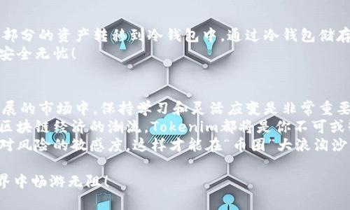    如何在Tokenim上购买币：完整指南  /   
 guanjianci  Tokenim, 虚拟货币, 购买指南  /guanjianci 

 引言：探索Tokenim的魅力   
 在当今数字货币的浪潮中，Tokenim作为一个相对新兴的平台，正逐渐吸引越来越多的用户。无论是币圈新手，还是经验丰富的交易者，Tokenim都为大家提供了一个便利高效的交易环境。今天，我们将深入探讨如何在Tokenim上购买虚拟货币。多么令人振奋的旅程！ 

 第一步：注册Tokenim账户   
 首先，你需要在Tokenim官方网站上注册一个账户。这是迈向购买虚拟货币的第一步。注册过程通常很简单，通常只需提供一些基本信息，如电子邮件地址和密码。   
 在注册时，请确保使用一个安全且唯一的密码，以保护你的账户安全。从而不会让别人轻易地进入你的数字资产之中。 

 第二步：账户验证   
 完成注册后，Tokenim会要求你进行身份验证。这是交易平台为了遵守法规和保护用户权益而采取的措施。通常，你需要上传一些身份证明文件，比如护照或驾驶执照。   
 验证过程可能需要几个小时到几天的时间，具体取决于平台的审核速度。但请耐心等待，这些步骤确保你在未来的交易中能拥有更高的安全性！ 

 第三步：选择支付方式   
 一旦你的账户验证通过，你就可以开始在Tokenim上购买币了。首先，选择合适的支付方式。Tokenim通常支持多种支付方式，如银行转账、信用卡、支付宝和微信支付等。   
 不同的支付方式会有不同的处理时间和手续费。在这方面，建议你选择最适合自己的方式，以便在交易时达到最佳体验！ 

 第四步：购买虚拟货币   
 现在是你期待已久的时刻了！进入Tokenim的交易页面，选择你想购买的虚拟货币。常见的选项包括比特币、以太坊等顶尖币种，当然还有众多其他代币可以选择。   
 在输入你想购买的金额之前，仔细研究一下当前的市场价格和趋势，确保你能以合理的价格购买到心仪的货币。哦，价格波动总是让人捏一把冷汗，但也让交易充满了趣味！ 

 第五步：确认交易   
 在选择好数量并填写完相关信息后，Tokenim会要求你确认交易。此时请仔细核对交易信息，包括支付金额、交易手续费等。一旦确认，交易就会不可逆转！   
 当你点击确认后，系统会处理你的交易请求，成功后所购买的虚拟货币将直接存入你的Tokenim账户。这一刹那，是不是感觉像是打开了一扇充满机遇的大门呢？ 

 第六步：安全存储你的币   
 购买完成后，你的虚拟货币当然要好好存储。Tokenim提供热钱包以供交易，但为了更高的安全性，建议你将大部分的资产转移到冷钱包中。通过冷钱包储存，可以有效地防范黑客攻击和其他潜在风险！   
 此外，定期备份你的钱包信息及私钥也是非常决策的。这就像是给你的数字资产多了一把安全锁，让它们更加安全无忧！ 

 结语：拥抱未来的投资机遇   
 通过以上步骤，你已经成功在Tokenim上购买了虚拟货币。这不是结束，而是你投资旅程的开始！在这个快速发展的市场中，保持学习和灵活应变是非常重要的。   
 随着加密货币越来越成为全球交易的主流，未来充满了无限的可能性。无论你是为了投资增值，还是为了参与区块链经济的潮流，Tokenim都将是你不可或缺的伙伴。   
 让我们一起走向这条充满机会和挑战的道路吧！切记，在这场数字革命中，要始终保持对信息的敏锐洞察力和对风险的敏感度，这样才能在“币圈”大浪淘沙中获取属于自己的成功与财富！ 

 希望这篇指南能帮助到你，祝你在Tokenim的交易之旅中好运连连！多么令人期待的未来，愿你在数字货币世界中畅游无阻！ 