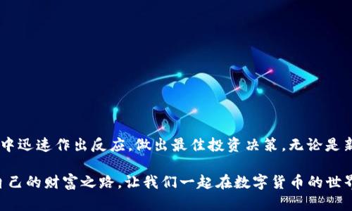 IM钱包（IM Wallet）是一款方便的数字货币钱包，支持多种加密货币的存储和交易，包括以太坊（ETH）和USDT（泰达币）。那么，你是否可以通过IM钱包将ETH转换为USDT呢？在接下来的内容中，我们将详细解答这个问题，并探讨IM钱包的多种功能和其便捷性。

IM钱包的基本功能
IM钱包不仅仅是一个简单的数字货币存储工具，它还提供了一系列强大而便捷的功能。例如，用户可以轻松地管理他们的多种资产，包括比特币（BTC）、以太坊（ETH）、USDT等主流数字货币。同时，IM钱包还支持去中心化交易（DEX），用户可以在钱包内直接进行交易，无需转移到其他交易平台。多么令人振奋！这样的功能大大提高了用户的交易效率和安全性。

ETH与USDT的关系
以太坊（ETH）是一种智能合约平台的原生加密货币，而USDT则是一种与美元挂钩的稳定币，其价值通常保持在1美元附近。由于ETH和USDT在市场上的广泛使用，它们之间的转换需求自然也越来越大。用户常常需要在这两种货币之间进行交易，以便于在不同的投资策略中灵活操作。

IM钱包如何转换ETH为USDT
在IM钱包中进行ETH到USDT的转换其实非常简单。首先，你需要确保你的IM钱包中已经拥有一定数量的ETH。接着，按照以下步骤操作：
ol
li打开IM钱包，登录你的账户。/li
li在钱包主界面找到“交易”或“兑换”功能。/li
li选择以太坊（ETH）作为你要转换的货币，并选择USDT作为目标货币。/li
li输入你希望转换的ETH数量，系统会自动计算出对应的USDT数量。/li
li确认交易信息无误后，点击“确认”即可完成转换。/li
/ol
这个过程通常是即时的，非常方便！换句话说，IM钱包的用户能够灵活地调整他们的资产配置，迎合市场变化，快速应对投资机会。

IM钱包的重要安全性措施
在使用任何数字货币钱包时，安全性应该是每个用户最关心的问题之一。IM钱包采用了多重安全措施保障用户的资产安全。包括私钥加密、冷存储、以及多层身份验证等。即便是在进行ETH与USDT的转换过程中，交易的安全性也得到了保障。用户更可以随时查看其交易记录，确保每一笔交易的透明度和可查性，多么令人安心的体验！

IM钱包的其他优势
除了支持ETH和USDT的转换外，IM钱包还具有其他许多优势：
ul
listrong多币种支持：/strongIM钱包支持多种加密货币的存储和交易，用户可以在一个钱包中管理多个资产。/li
listrong用户友好的界面：/strongIM钱包的界面设计简洁直观，即使是新手用户也能轻松上手。/li
listrong去中心化交易所（DEX）：/strong用户可以通过IM钱包参与去中心化交易，保证了交易的隐私和安全。/li
listrong流动性提供机会：/strong用户可以通过流动性挖矿等方式赚取额外的收益，提升资金的利用效率。/li
/ul
这些优点使得IM钱包成为众多用户的首选之地，许多人在这里找到了所需的便捷和安全，真是一个值得信赖的平台！

总结
总的来说，IM钱包不仅支持ETH与USDT之间的转换，还提供了一系列强大的功能和安全保障。这种钱包的便利性和灵活性，使得用户可以在不断变化的市场中迅速作出反应，做出最佳投资决策。无论是新手还是老玩家，IM钱包都是一个值得考虑的优质选择！只需方便的一键操作，用户就能在IM钱包中完成ETH转USDT的交易，享受数字货币投资的乐趣！

随着数字货币的发展，IM钱包也在不断更新和迭代。未来，我们期待看到更多令人惊喜的功能，以及更加的用户体验。希望每位用户都能在这个平台上找到自己的财富之路，让我们一起在数字货币的世界中，探索更多未知的可能性吧！