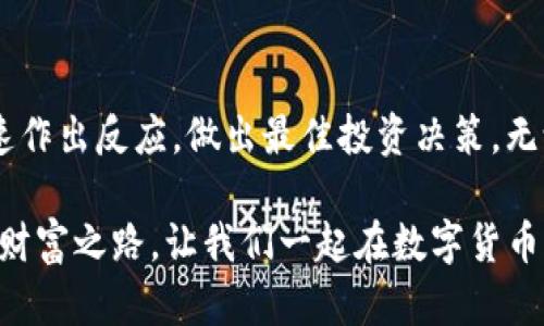 IM钱包（IM Wallet）是一款方便的数字货币钱包，支持多种加密货币的存储和交易，包括以太坊（ETH）和USDT（泰达币）。那么，你是否可以通过IM钱包将ETH转换为USDT呢？在接下来的内容中，我们将详细解答这个问题，并探讨IM钱包的多种功能和其便捷性。

IM钱包的基本功能
IM钱包不仅仅是一个简单的数字货币存储工具，它还提供了一系列强大而便捷的功能。例如，用户可以轻松地管理他们的多种资产，包括比特币（BTC）、以太坊（ETH）、USDT等主流数字货币。同时，IM钱包还支持去中心化交易（DEX），用户可以在钱包内直接进行交易，无需转移到其他交易平台。多么令人振奋！这样的功能大大提高了用户的交易效率和安全性。

ETH与USDT的关系
以太坊（ETH）是一种智能合约平台的原生加密货币，而USDT则是一种与美元挂钩的稳定币，其价值通常保持在1美元附近。由于ETH和USDT在市场上的广泛使用，它们之间的转换需求自然也越来越大。用户常常需要在这两种货币之间进行交易，以便于在不同的投资策略中灵活操作。

IM钱包如何转换ETH为USDT
在IM钱包中进行ETH到USDT的转换其实非常简单。首先，你需要确保你的IM钱包中已经拥有一定数量的ETH。接着，按照以下步骤操作：
ol
li打开IM钱包，登录你的账户。/li
li在钱包主界面找到“交易”或“兑换”功能。/li
li选择以太坊（ETH）作为你要转换的货币，并选择USDT作为目标货币。/li
li输入你希望转换的ETH数量，系统会自动计算出对应的USDT数量。/li
li确认交易信息无误后，点击“确认”即可完成转换。/li
/ol
这个过程通常是即时的，非常方便！换句话说，IM钱包的用户能够灵活地调整他们的资产配置，迎合市场变化，快速应对投资机会。

IM钱包的重要安全性措施
在使用任何数字货币钱包时，安全性应该是每个用户最关心的问题之一。IM钱包采用了多重安全措施保障用户的资产安全。包括私钥加密、冷存储、以及多层身份验证等。即便是在进行ETH与USDT的转换过程中，交易的安全性也得到了保障。用户更可以随时查看其交易记录，确保每一笔交易的透明度和可查性，多么令人安心的体验！

IM钱包的其他优势
除了支持ETH和USDT的转换外，IM钱包还具有其他许多优势：
ul
listrong多币种支持：/strongIM钱包支持多种加密货币的存储和交易，用户可以在一个钱包中管理多个资产。/li
listrong用户友好的界面：/strongIM钱包的界面设计简洁直观，即使是新手用户也能轻松上手。/li
listrong去中心化交易所（DEX）：/strong用户可以通过IM钱包参与去中心化交易，保证了交易的隐私和安全。/li
listrong流动性提供机会：/strong用户可以通过流动性挖矿等方式赚取额外的收益，提升资金的利用效率。/li
/ul
这些优点使得IM钱包成为众多用户的首选之地，许多人在这里找到了所需的便捷和安全，真是一个值得信赖的平台！

总结
总的来说，IM钱包不仅支持ETH与USDT之间的转换，还提供了一系列强大的功能和安全保障。这种钱包的便利性和灵活性，使得用户可以在不断变化的市场中迅速作出反应，做出最佳投资决策。无论是新手还是老玩家，IM钱包都是一个值得考虑的优质选择！只需方便的一键操作，用户就能在IM钱包中完成ETH转USDT的交易，享受数字货币投资的乐趣！

随着数字货币的发展，IM钱包也在不断更新和迭代。未来，我们期待看到更多令人惊喜的功能，以及更加的用户体验。希望每位用户都能在这个平台上找到自己的财富之路，让我们一起在数字货币的世界中，探索更多未知的可能性吧！