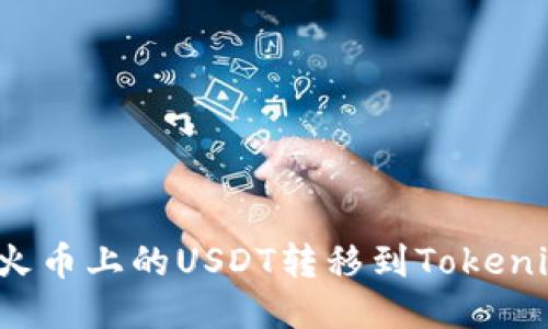 如何将火币上的USDT转移到Tokenim钱包？