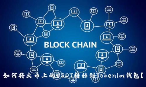 如何将火币上的USDT转移到Tokenim钱包？