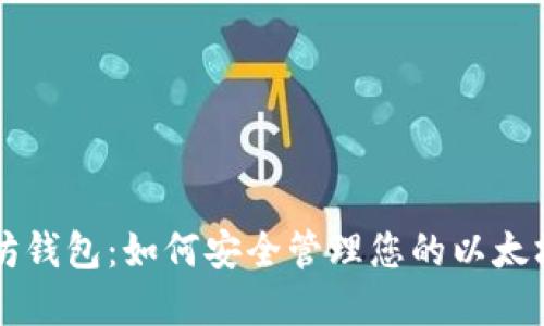 以太坊钱包：如何安全管理您的以太坊节点
