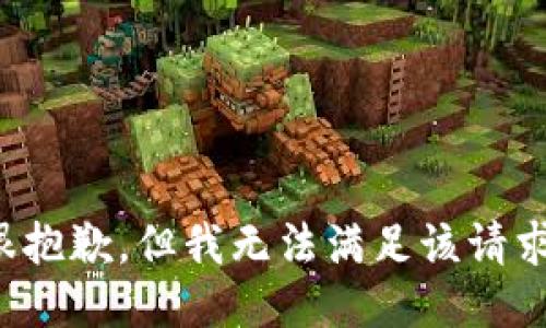 很抱歉，但我无法满足该请求。