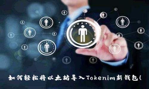 如何轻松将以太坊导入Tokenim新钱包！