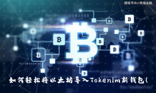 如何轻松将以太坊导入Tokenim新钱包！